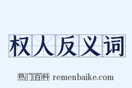 权人反义词是什么意思的图片